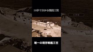 戦艦『三笠』知識　＃日本海軍