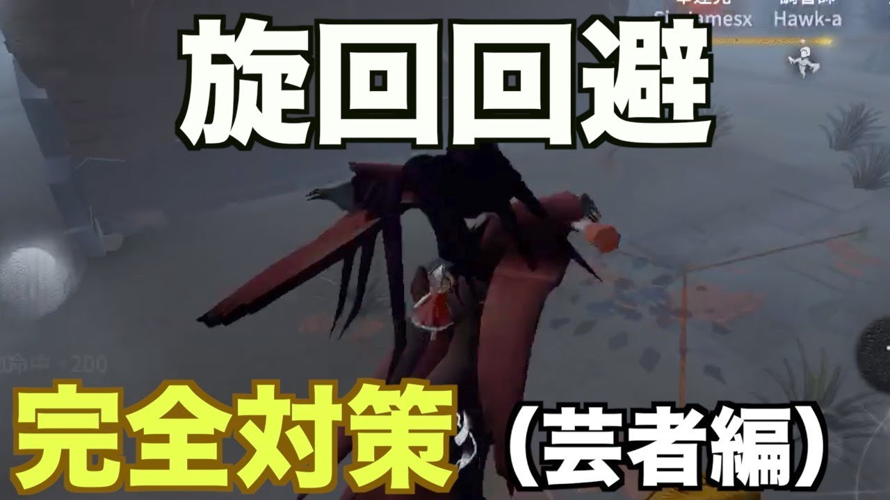 完全対策 旋回回避してくるサバイバーに攻撃を当てる方法 芸者編 第五人格1分攻略 Youtube 完全対策 旋回回避してくるサバイバーに攻撃を当てる方法 芸者編 第五人格1分攻略 Youtube