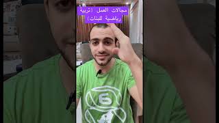 ما هي افضل مجالات العمل تربية رياضية للبنات