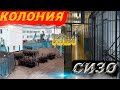 КОЛОНИЯ или СИЗО? Где лучше работать?!