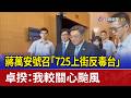 蔣萬安號召「725上街反毒台」 卓揆：我較關心颱風