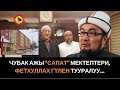 Чубак ажы "Сапат" мектептери, Фетхуллах Гүлен тууралуу...