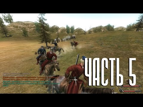 Mount & Blade: Огнем и мечом - Прохождение - #5 - Грабим