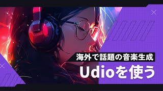 【新サービス】話題の音楽生成AI、Udioを徹底解説！