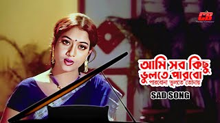 Ami Sob Kichu Vulte Parbo (Sad Version) | আমি সব কিছু ভুলতে পারবো | Shabnur | Ferdous | Konok Chapa