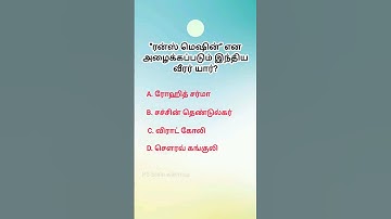 Tamil question gk questions logical questions ias questions #generalknowledgequestions #iq