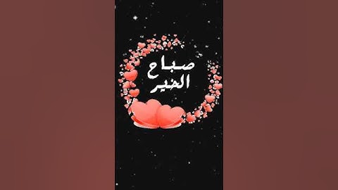 صباح الخير تلاوة بصوت الشيخ إدريس أبكر الآية (105) سورة آل عمران