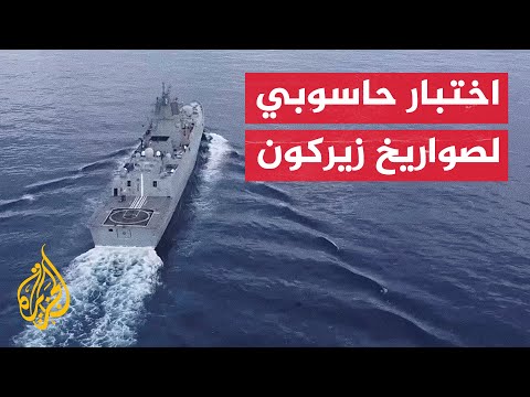 القوات الروسية تختبر إطلاق صواريخ زيركون من الفرقاطة أدميرال غورشكوف