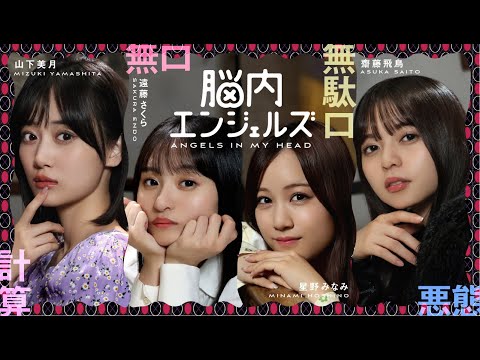 乃木坂46 遠藤さくら・齋藤飛鳥・星野みなみ・山下美月 4人が