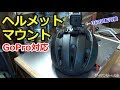 ロードバイク撮影！GoProが360回転するヘルメットマウント
