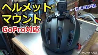 ロードバイク撮影！GoProが360回転するヘルメットマウント