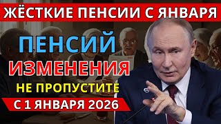 картинка: С 1 января 2026 — жёсткие перемены в пенсиях! Что ждёт пенсионеров?