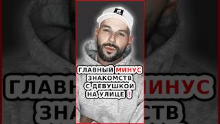 ❌ НЕ ЗНАКОМЬСЯ С ДЕВУШКОЙ НА УЛИЦЕ!!! / Как познакомиться с девушкой? / Как найти девушку?