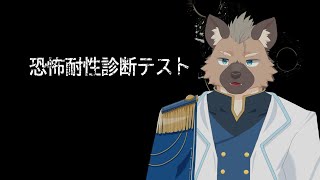 【恐怖耐性診断テスト】耐性はいかに…？【Vtuber】