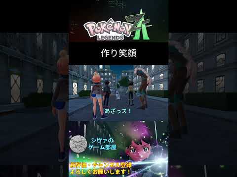 作り笑顔 #shorts #pokemon #pokemonza #ポケモン #ポケモンza