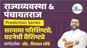 MPSC POLITY PREDICTION SERIES | सरनामा,परिशिष्टये आणि घटनेची वैशिष्ट्ये | #mpsc #polity #prediction