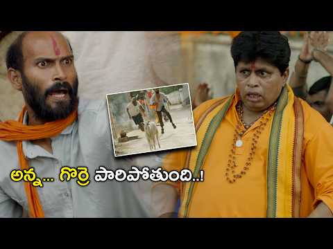 అన్న... గొర్రె పారిపోతుంది..! | Gorre Puranam Telugu Movie Scene | Suhas | Vishika Kota