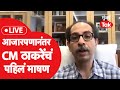 Uddhav Thackeray Live : नववर्षाच्या पहिल्याच दिवशी उद्धव ठाकरे लॉकडाऊनबद्दल काय बोलणार? | Lockdown
