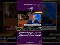 أحمد موسى يعرض آخر ما قاله العملاق فهمي عمر في برنامج على مسئوليتي
