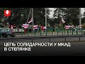 Цепь солидарности в Степянке 12 октября