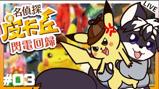 【名偵探皮卡丘 閃電回歸 | #03】喝著咖啡 唱著歌 就被抓進警局了