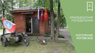 Краеведческий Понедельник - Поселение Роговское