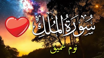تلاوة هادئة ومريحة جداً تسمعها قبل النوم 💤💗 سورة الملك للنوم العميق جدا بدون اعلانات