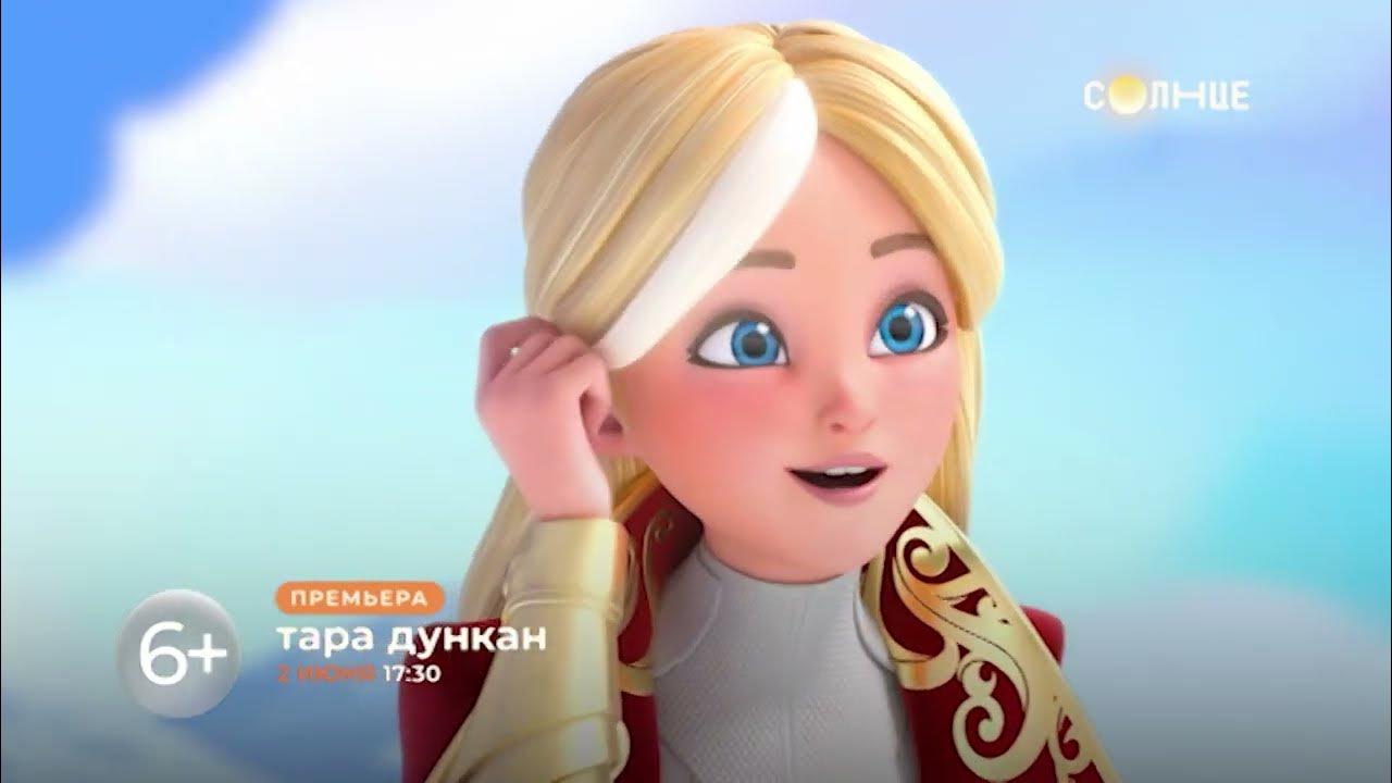 Тара Дункан | ПРЕМЬЕРА на телеканале СОЛНЦЕ - YouTube