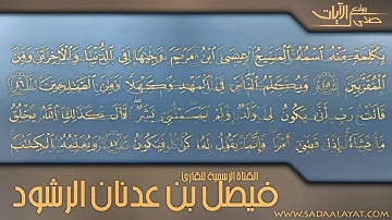 قصة مريم وعيسى في سورة آل عمران    للقارئ فيصل الرشود