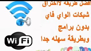 طريقه فتح شبكات الواي فاي بدون برامج وبطريقة سهلة جدا