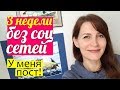 3 недели БЕЗ социальных сетей || В новый год ПО-НОВОМУ! Время ДЛЯ БОГА || Пост в начале года