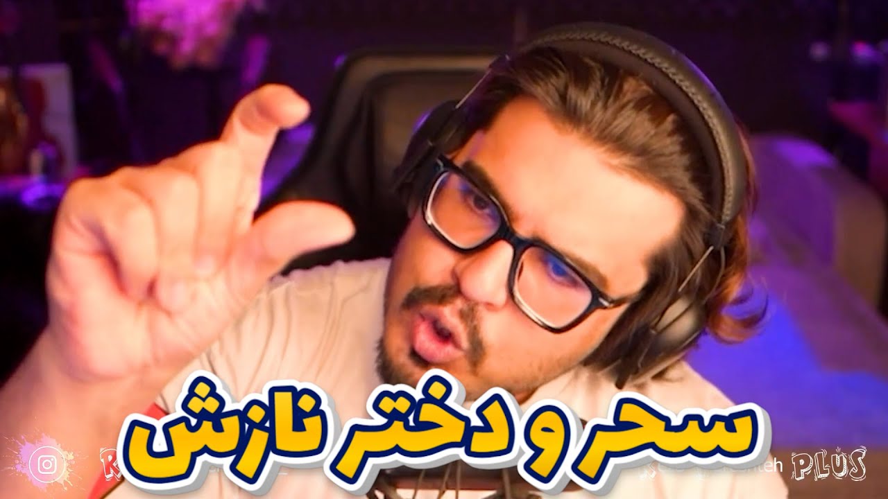 💥 رضا فرشته |  سحر و دختر نازش   |👄| Reza Fereshteh | minichat💥