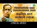 Pandharicha Vaas Chandrabhage Snan with lyrics | Pt. Bhimsen Joshi |Jeevan Gane Pandit Bhimsen Joshi