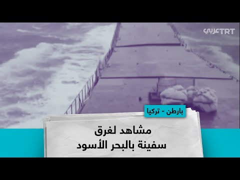 مشاهد لغرق سفينة بالبحر الأسود