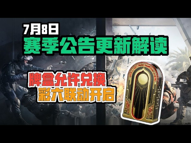 三角洲行动】7月8日更新公告解读！人人有牌打，新版本改动一文看懂