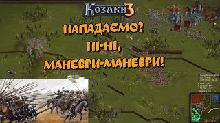 Козаки 3 3х3 Австрія Нападаємо? Ні-ні, маневри-маневри! | YoungOldGamer | Cossacks3