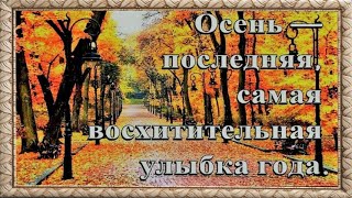 Осень - Последняя, Самая Восхитительная Улыбка Года. Autumn Is The Most Delightful Smile Of The Year