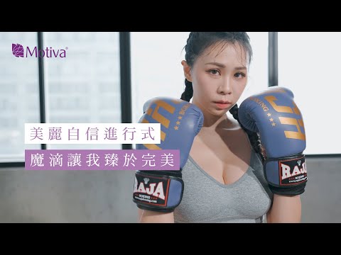 美麗我作主，自信進行式，#魔滴 讓我臻於完美｜璞蘊整形外科診所｜Motiva Beauty 真情分享 @puwin_aesthetic