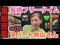 ㊗️放送10回記念スペシャル✨幼馴染に会ったり実家行ったり本当何でもありな長崎フリータイムの密着動画🎥大好きな秋山さんと楽しい番組をこんなに続けられて最高な推し活で幸