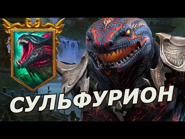 Сульфурион рейд. Raid сульфурион. Драконий рык гайд. Обновление 1 🔥 [PM] гайд. Рейд Оэлла таланты.