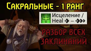 картинка: РАЗБОР ВСЕХ ЗАКЛИНАНИЙ Pathfinder 2e | САКРАЛЬНЫЕ - 1 РАНГ
