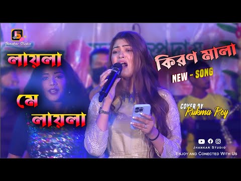 Laila Main Laila   Stage Program  Kiran Mala Rukma Roy  Dance Song  Jhankar Studio