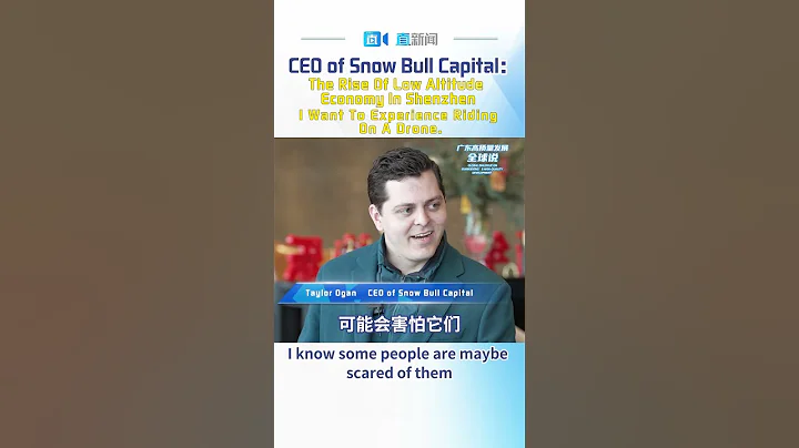 【廣東高質量發展全球說】美國雪牛資本CEO：“低空經濟”在深圳興起 - 天天要聞
