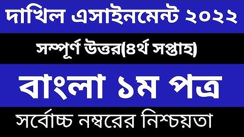Dakhil Bangla Assignment Answer  4th WeeK  দাখিল দশম শ্রেণির বাংলা এসাইনমেন্ট উত্তর  ৪র্থ সপ্তাহ