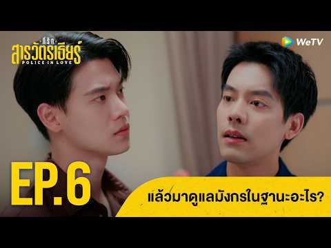 แล้วมาดูแลมังกรในฐานะอะไร? | ที่รักสารวัตรเธียร์ Highlight EP.6
