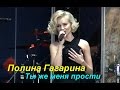 Полина Гагарина- Ты же меня прости