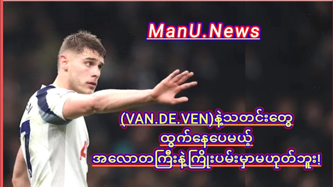 ဖေဖော်ဝါရီ(၂၆)ရက်ညပိုင်းအသင်းနဲ့ ပတ်သတ်တဲ့အပြောင်းအရွေ့နောက်ဆုံးရ!