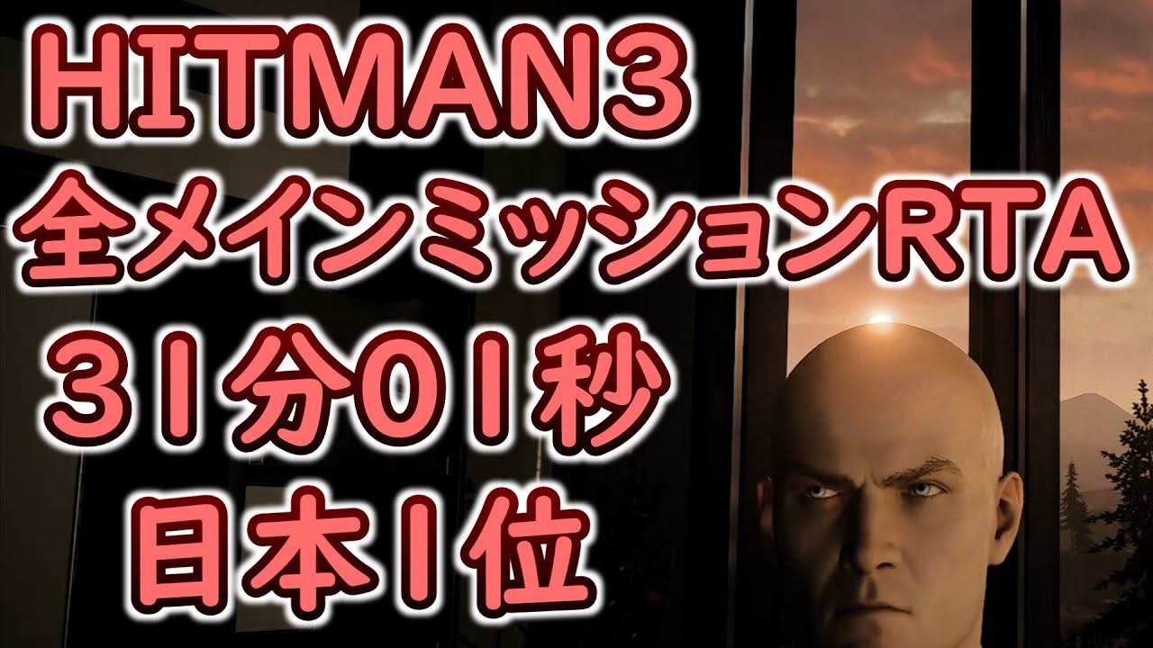 【日本1位】HITMAN3 全メインミッションRTA 31分01秒