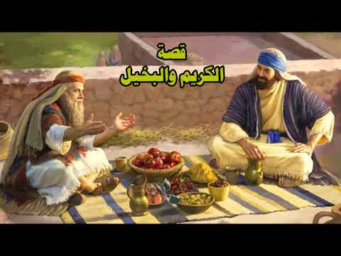قصة الكريم والبخيل