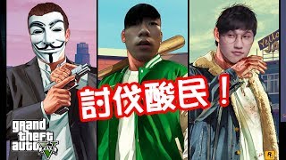 討伐酸民~ FT. 阿神、DE JuN　 體驗《GTA5》俠盜獵車手V